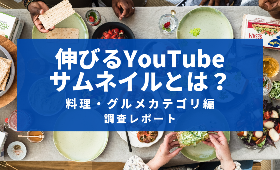 伸びるYouTubeサムネイルとは？料理・グルメカテゴリ編　調査レポート